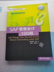 SAP企业信息化与最佳实践丛书：SAP管理会计100问
