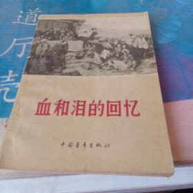 血和泪的回忆