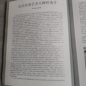 叶浅予诞辰九十周年纪念:1907-1997