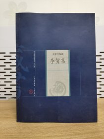 中国家庭基本藏书（修订版）——名家选集卷：李贺集