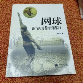 网球：世界因你而精彩