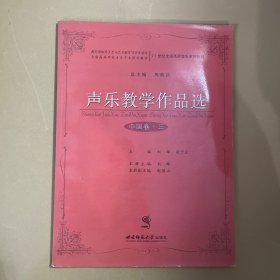 声乐教学作品选（中国卷·三）有光盘