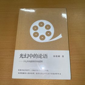 光幻中的论语：十七年电影的导演逻辑
