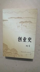 创业史