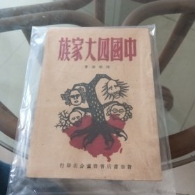 中国四大家族