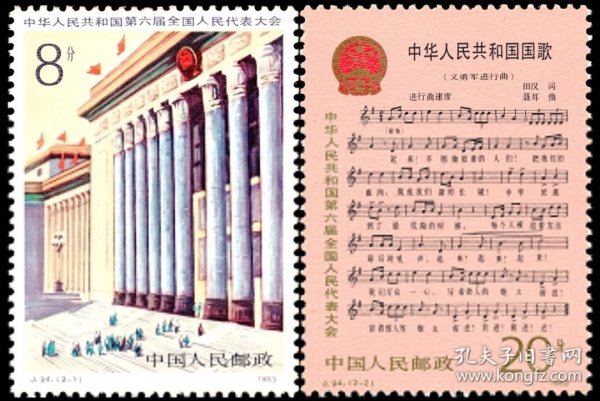 J94中华人民共和国第六届全国人民代表大会邮票2全