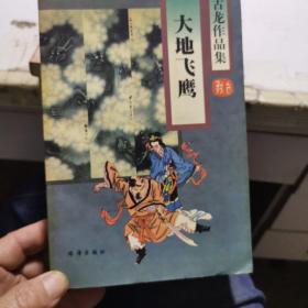 古龙作品集   大地飞鹰