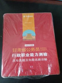 华图教育·2023华图版 甘肃省公务员录用考试专用教材：行政职业能力测验历年真题及华图名师详解