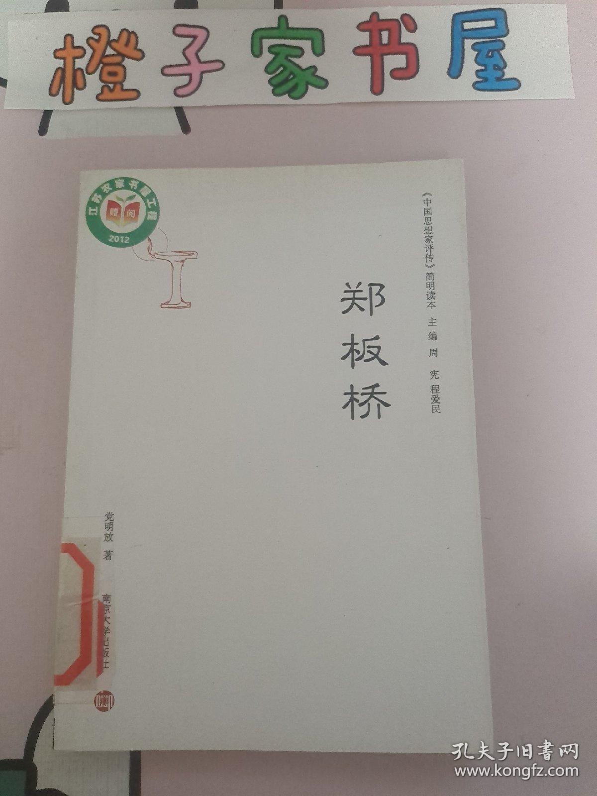 《中国思想家评传》简明读本：郑板桥