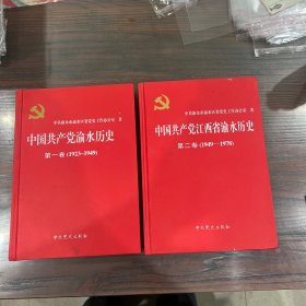 中国共产党江西渝水历史第一卷(1923——1949)，第二卷(1949——1978)，2本合售