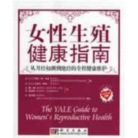 女生殖健康指南 妇幼保健 (美)玛丽·简·米金//卡罗尔·怀特 著 新华正版