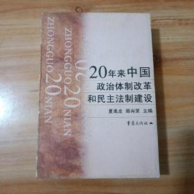 20年来中国政治体制改革和民主法制建设