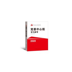 【正版新书】党委中心组学习参考