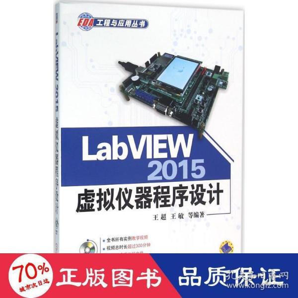 LabVIEW 2015虚拟仪器程序设计