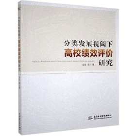 分类发展视阈下高绩效评价研究