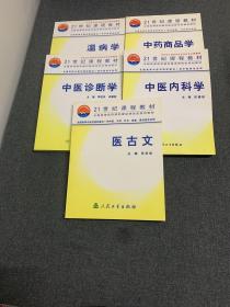 21世纪课程教材（温病学、中医诊断学、医古文、中医内科学、中药商品学)5册合售