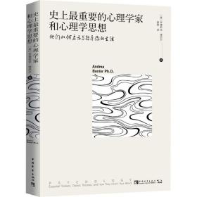 史上最重要的心理学家和心理学思想：他们如何启示与指导你的生活