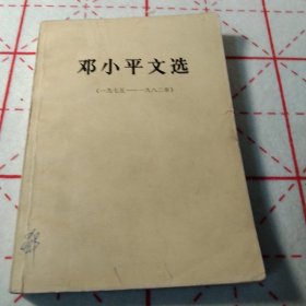 邓小平文选1975~1982年(一版一印)