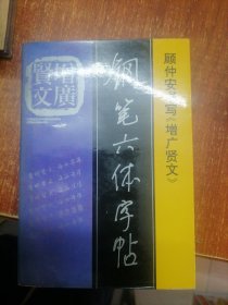 《增广贤文》钢笔六体字帖