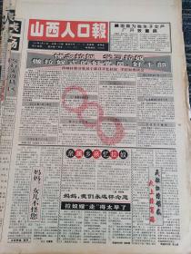 山西人口报1994年8月27日