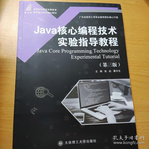 Java核心编程技术实验指导教程(第3版)