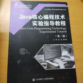 Java核心编程技术实验指导教程(第3版)