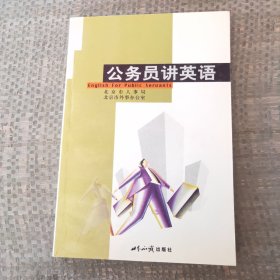 公务员讲英语