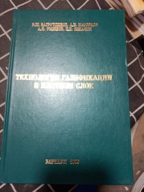 ТЕХНОЛОГИИ ГАЗИФИКАЦИИ В ПЛОТНОМ СЛОЕ（空气密闭技术俄文原版书）