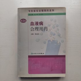 专科医生合理用药系列·血液病合理用药（第2版）