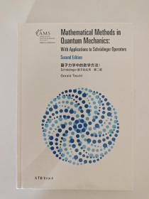 量子力学中的数学方法：Schrödinger 算子的应用第二版（影印版）Mathematical Methods in Quantum Mechanics: With Applications to Schrödinger Operators Second Edition