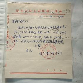 陕西省轻工业机械厂252