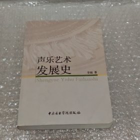 声乐艺术发展史