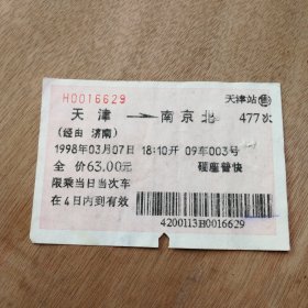 火车票收藏：——477次——南京北（经由 济南）