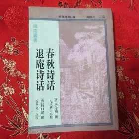 广东省高等学校《岒南丛书》（1）：①春秋诗话 （清）劳孝舆撰 （佛山市南海区人）毛庆耆点校 ②退庵诗话 （清）何曰愈撰 （中山市小榄镇人）覃召文点校 （岭南诗话汇编 黄国声主编，中山大学古文献研究所） 广东高等教育出版社1996年9月一版＜23＞