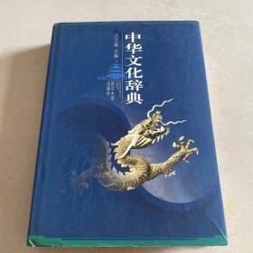 中华文化辞典