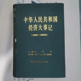 中华人民共和国经济大事记（1949/1980）
（第一页有轻微破损）