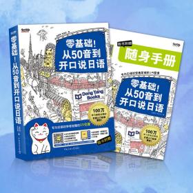 零基础!从50音到开口说日语:专为日语初学者定做的15堂课