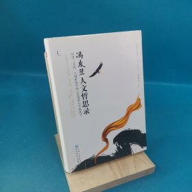 冯友兰人文哲思录：历史、文化、人情世故中的人生境界与幸福找寻