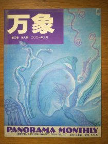 万象（2001年9月第三卷第九期）