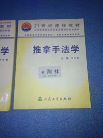 推拿治疗学 罗才贵
全国高等中医药院校教材：推拿手法学（供针灸推拿等专业用）  两册合售