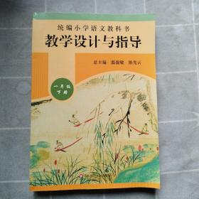 2020春统编小学语文教科书教学设计与指导一年级下册（温儒敏、陈先云主编）