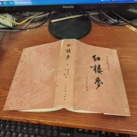 中国古典文学读本丛书——红楼梦（上）精装本