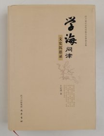 学海问津 : 文史沉思录