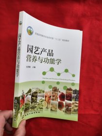 園藝產(chǎn)品營(yíng)養(yǎng)與功能學(xué)（汪俏梅） 【16開】