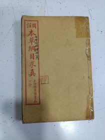 《图注本草纲目求真》十二卷一套全（包含脉理求真） 合订1册