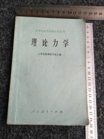 中等专业学校教学参考书 理论力学