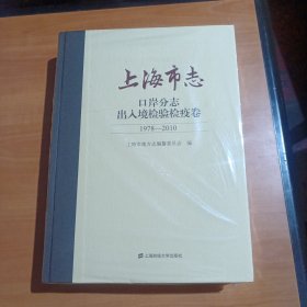 上海市志 口岸分志出入境检验检疫卷1978-2010（全新未拆封）