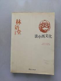 林语堂代表作：谈中西文化：中国现代文学百家