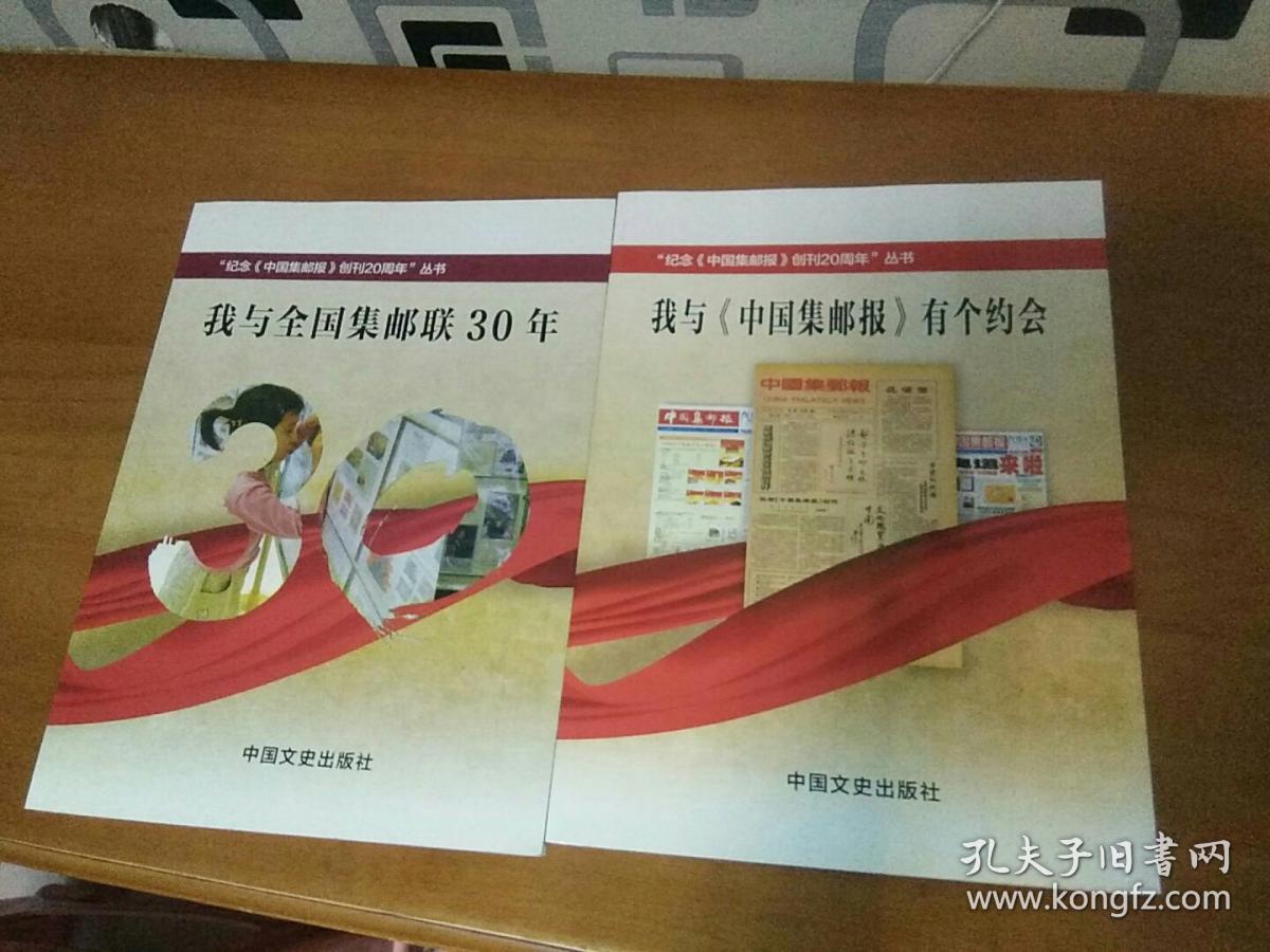 我与《中国集邮报》有个约会（俩本合售）