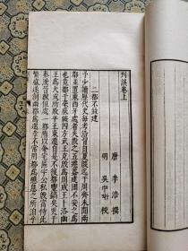 民国影明万历吴琯校本！唐朝李涪撰《刊误》上下卷全，墨色浓黑，万历标本不避讳。